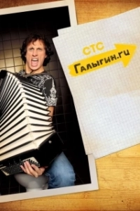 Постер Галыгин.Ру