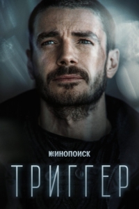 Триггер (1-3 сезон) 
