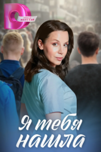 Постер Я тебя нашла
