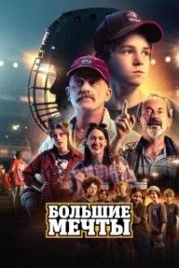 
Большие мечты (2023) 