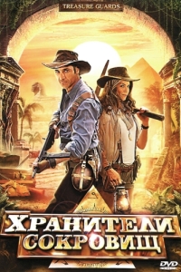 
Хранители сокровищ (2011) 