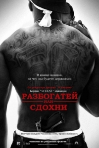 
Разбогатей или сдохни (2005) 