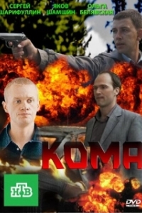 Кома 
