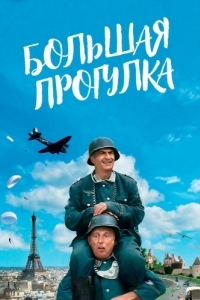 
Большая прогулка (1966) 