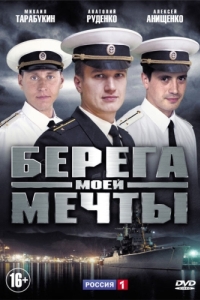 Берега моей мечты 
