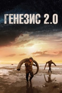 
Генезис 2.0 (2018) 