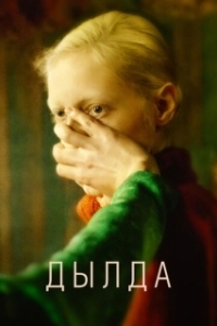 
Дылда (2019) 