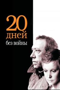 
Двадцать дней без войны (1976) 