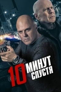
10 минут спустя (2019) 
