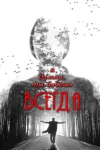 
Я думал, ты будешь всегда (2013) 