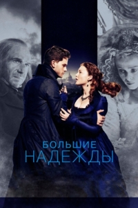 
Большие надежды (2012) 