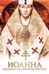 Постер Иоанна — женщина на папском престоле (Pope Joan)