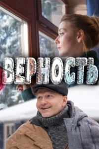 Верность (1 сезон) 
