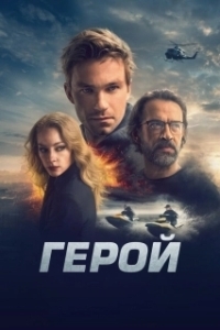 
Герой (2023) 
