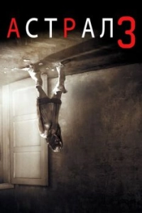 Постер Астрал 3 (Insidious: Chapter 3)