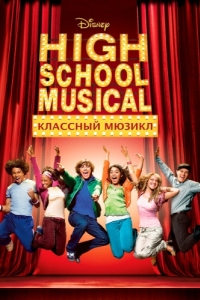 
Классный мюзикл (2006) 