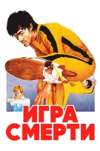 
Игра смерти (1978) 