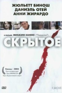 
Скрытое (2004) 