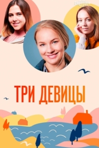 Три девицы (1 сезон) 
