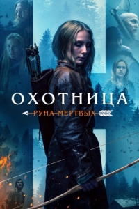 
Охотница: Руна мёртвых (2019) 