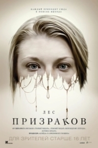 
Лес призраков (2015) 