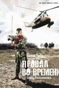 
Провал во времени (1979) 