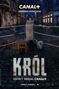 Король (1 сезон) 
