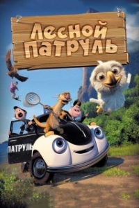 
Лесной патруль (2013) 