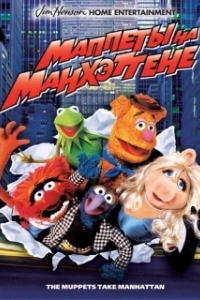 Постер Маппеты на Манхэттене (The Muppets Take Manhattan)