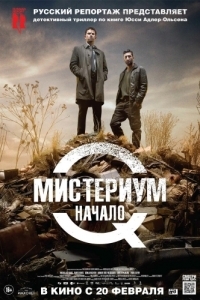 
Мистериум. Начало (2013) 