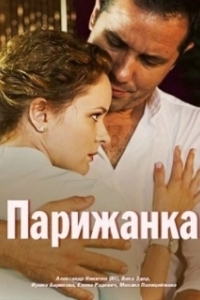 
Парижанка (2017) 