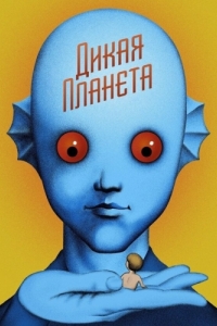 
Дикая планета (1973) 