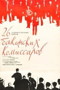 
26 бакинских комиссаров (1966) 