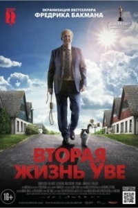 
Вторая жизнь Уве (2015) 