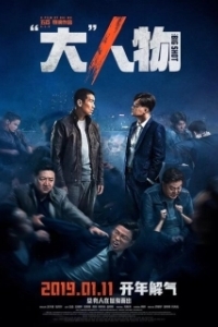 
Крутой мужик (2019) 