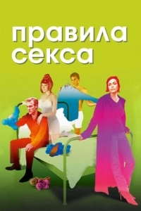 
Правила секса (2002) 