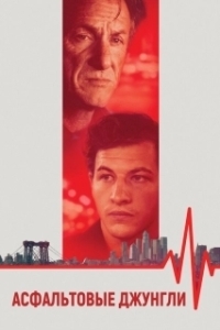 
Асфальтовые джунгли (2023) 