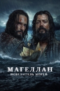 Магеллан. Повелитель морей (1 сезон) 
