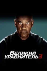
Великий уравнитель 3 (2023) 