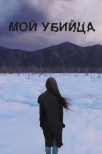 
Мой убийца (2016) 