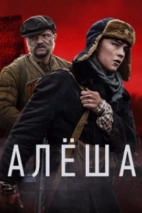 Алёша 
