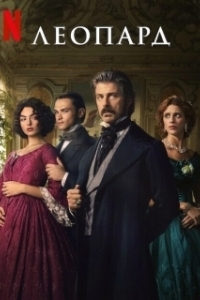 
Леопард (1963) 