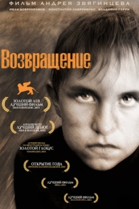 
Возвращение (2003) 