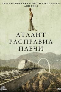 
Атлант расправил плечи (2011) 