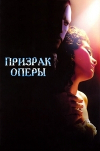 
Призрак оперы (2004) 