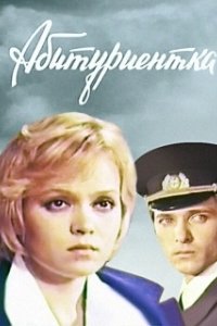 
Абитуриентка (1974) 