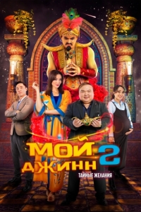 
Мой джинн 2: Тайные желания (2023) 