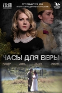 Постер Часы для Веры