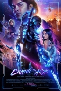 
Синий Жук (2023) 
