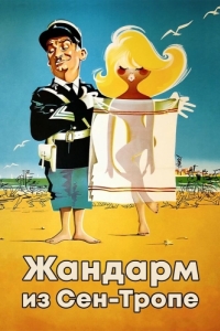 
Жандарм из Сен-Тропе (1964) 